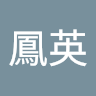 鳳英