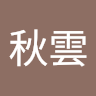 秋雲