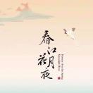 春江花月夜