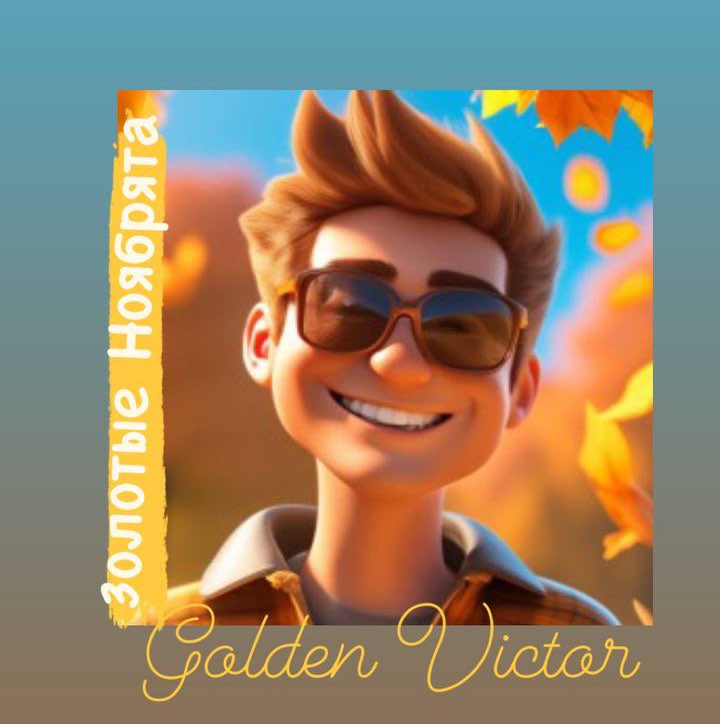 ❤️‍🔥Виктор Ш.✨