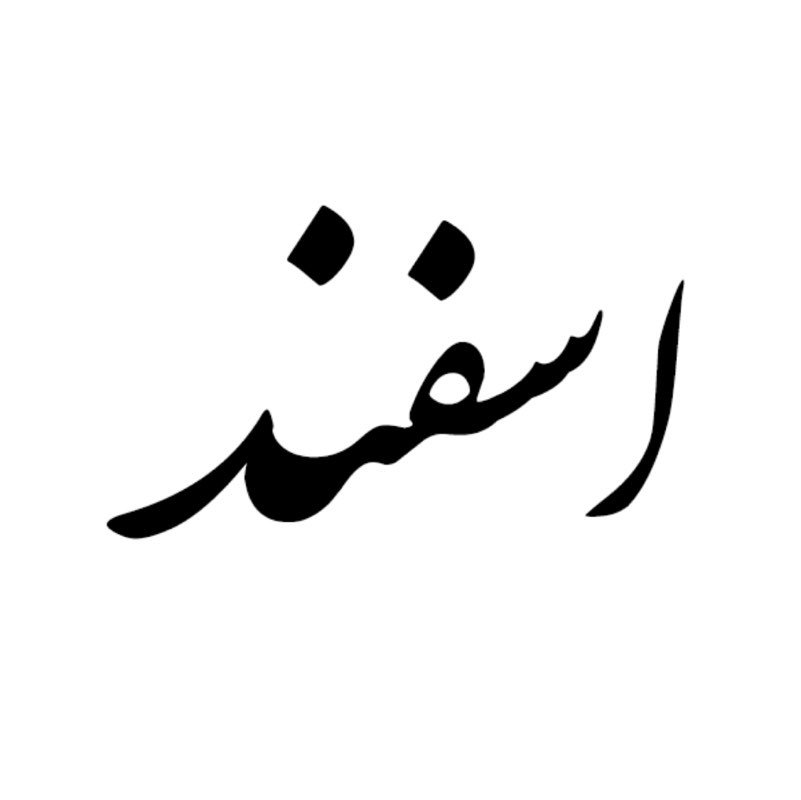 ایران ایران post image