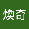 煥奇