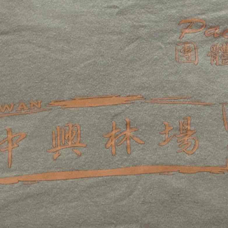 中興林場 國泰 post image