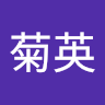 菊英 profile