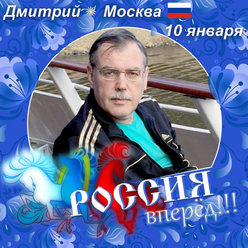 Дмитрий 🇷🇺 Msk