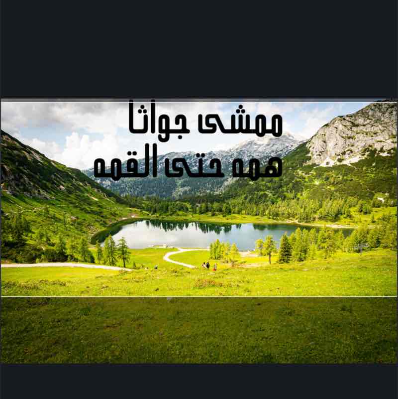 Jawatha Walk /ممشى جواثا م/ علي الكشي post image