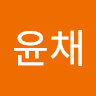윤채
