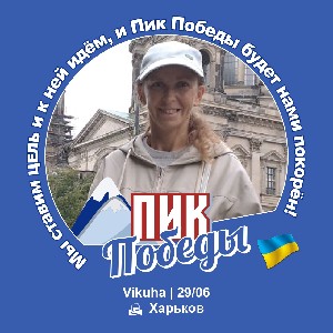 🇺🇦✌️Vikuha✌️🇺🇦