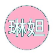 琳妲