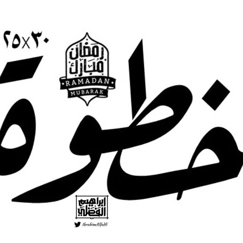 خطوة👣 خطوة👣 post image