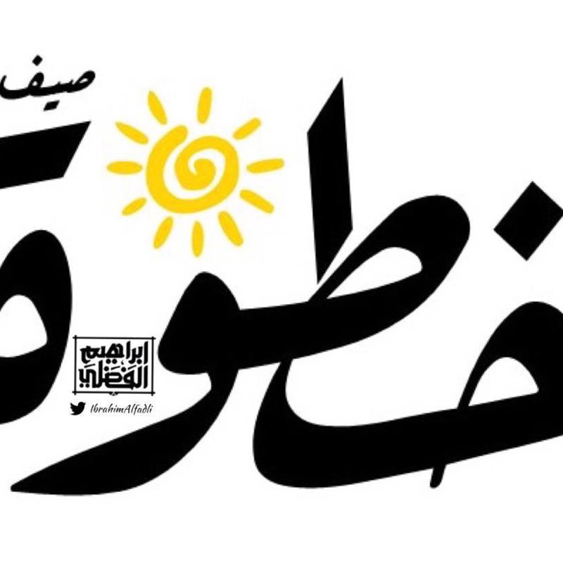خطوة👣 خطوة👣 post image