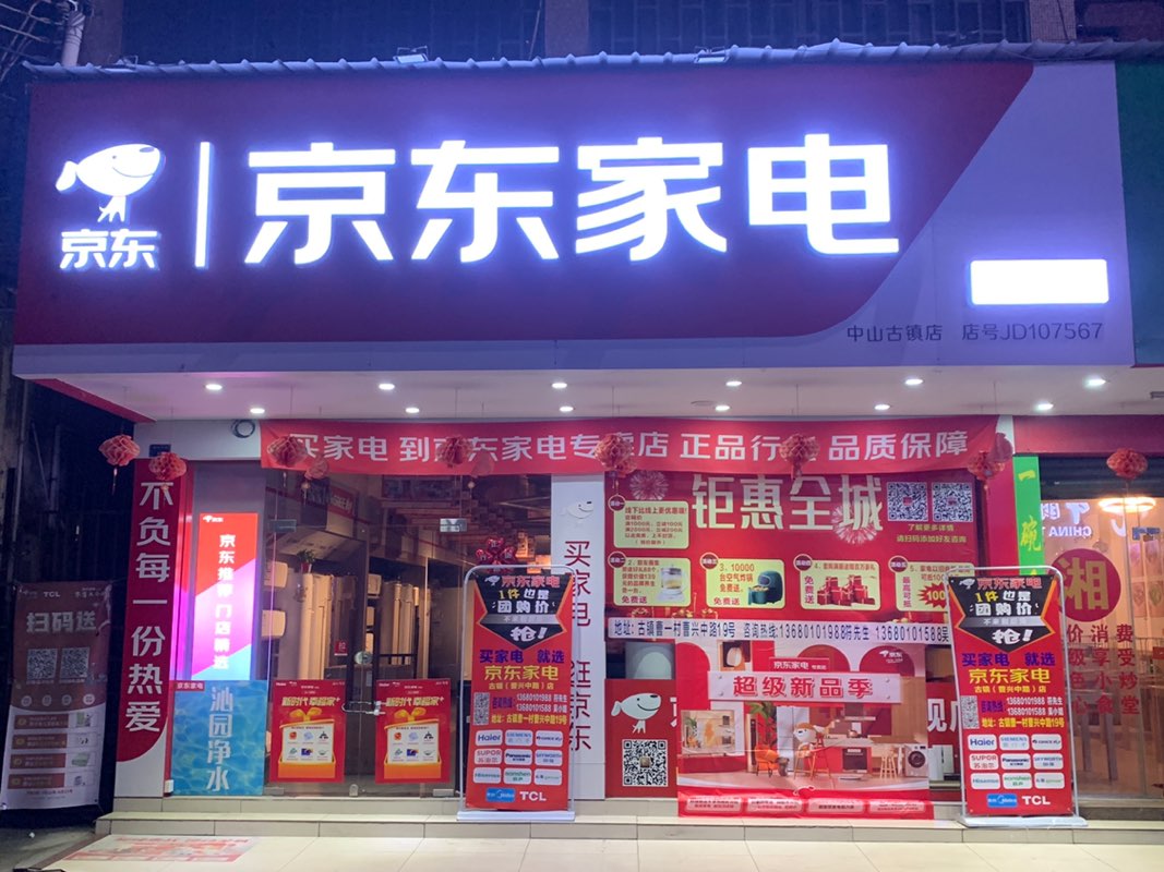 京东家电13680101988