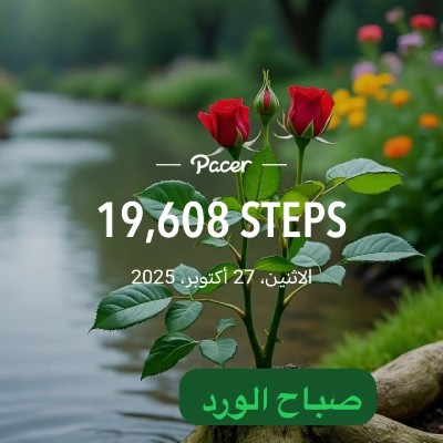 خطواتي صحة خديجة يعقوب العبيدي post image