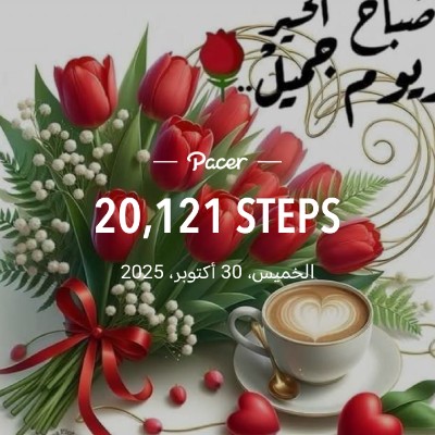 خطواتي صحة خديجة يعقوب العبيدي post image