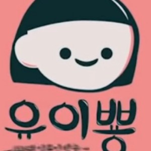 유이뿅 🦈 중독