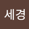 세경