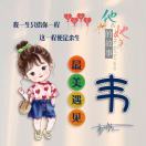 我胡闹～伱善后