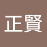 正賢