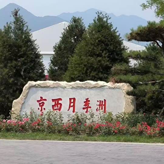 慢乐老家 post 2