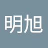 明旭