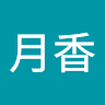 月香