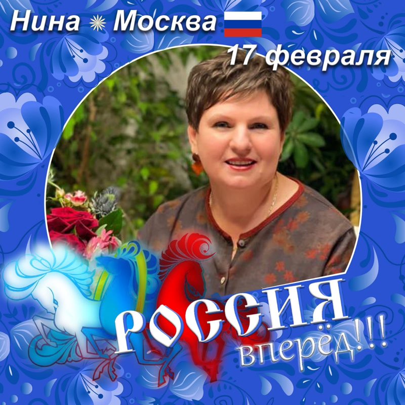 Нина 🇷🇺