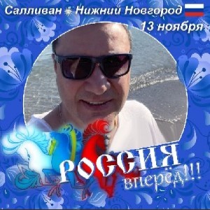 🐢🐢🐢Салливан🐢🇷🇺