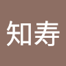 知寿