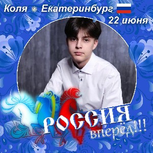 🦊🦊🦊Коля Екб