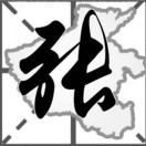 张龙昌15936475767