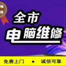 电脑网络监控维修服务中心全市