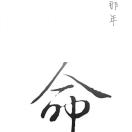 風雪夜歸人because