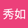 秀如