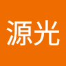 源光