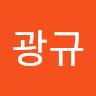 광규