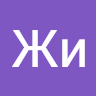 Жи