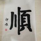 陈
