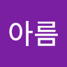 아름