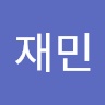 재민