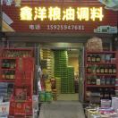 鑫洋粮油调料商贸（刘洋）