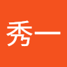 秀一