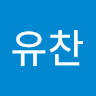 유찬