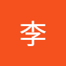 李