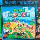 集合啦！動物森友會