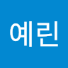 예린