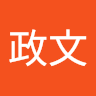 政文