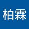 柏霖