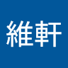 維軒