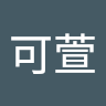 可萱