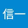 信一